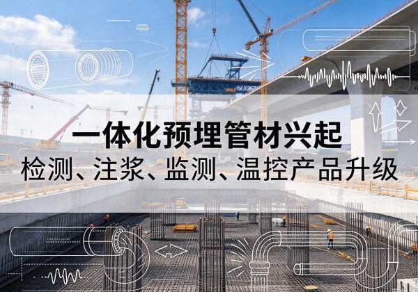 南部一体化管材产品兴起，声测注浆一体管、多功能预埋管应用增多