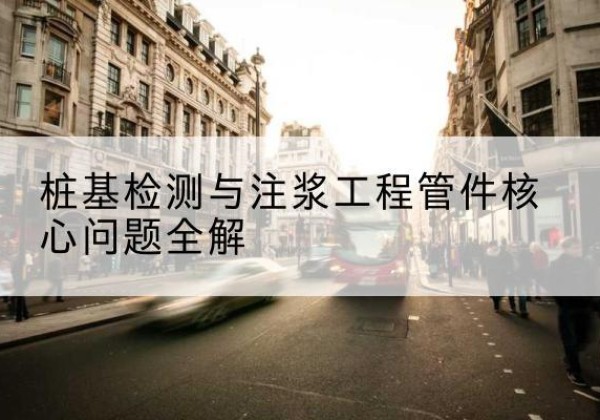 南部声测管常用规格有哪些？-桩基检测与注浆工程管件核心问题全解